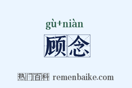 顾念是什么意思的图片